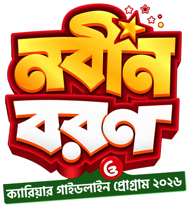নবীন বরণ ও ক্যারিয়ার গাইডলাইন প্রোগ্রাম ২৬